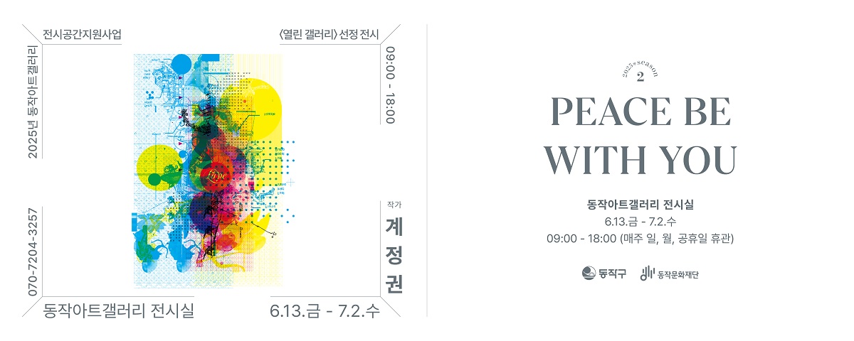 전시공간지원사업 선정전시 PEACE BE WITH YOU