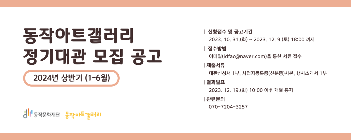 2024 동작아트갤러리 상반기 정기대관 공고