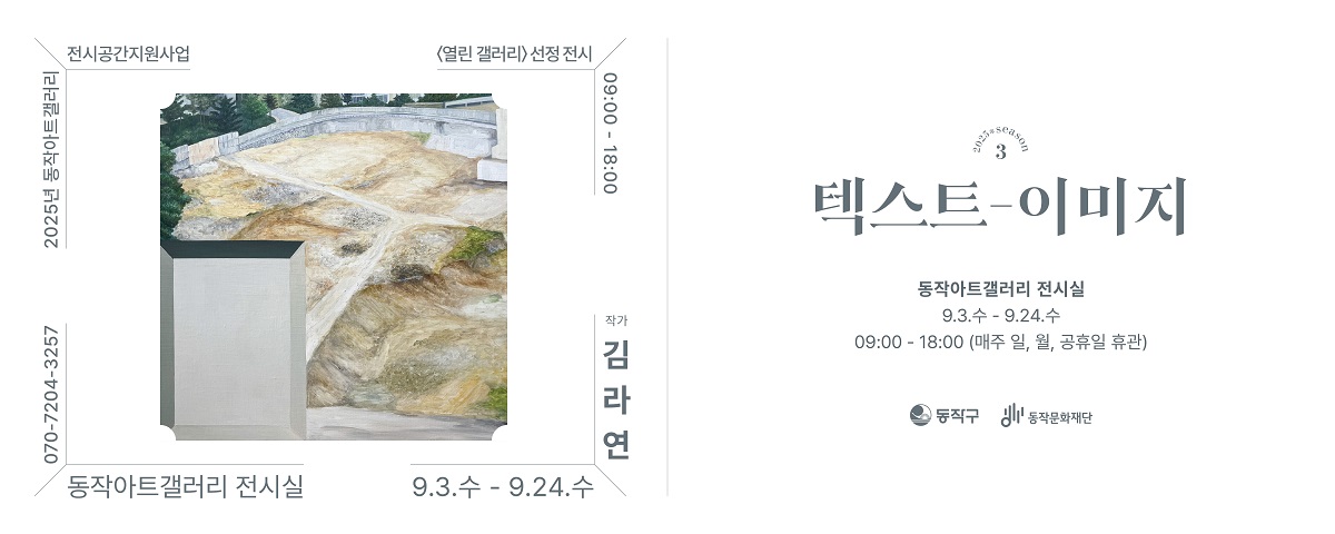 동작아트갤러리 텍스트-이미지 전시