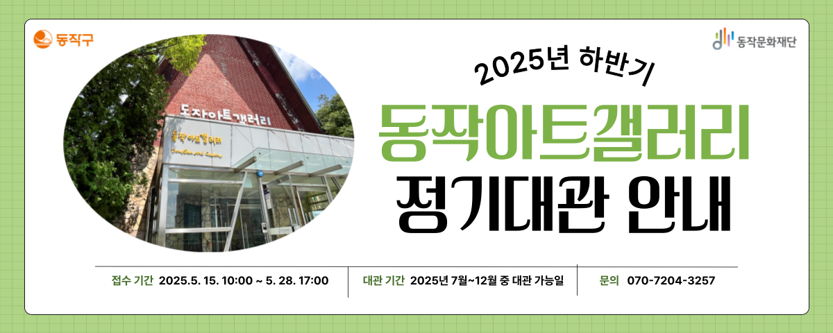 동작아트갤러리 하반기 정기대관