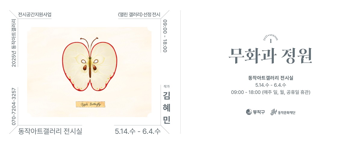2025년 동작아트갤러리 전시공간지원사업 <열린 갤러리> 선정전시 《무화과 정원》