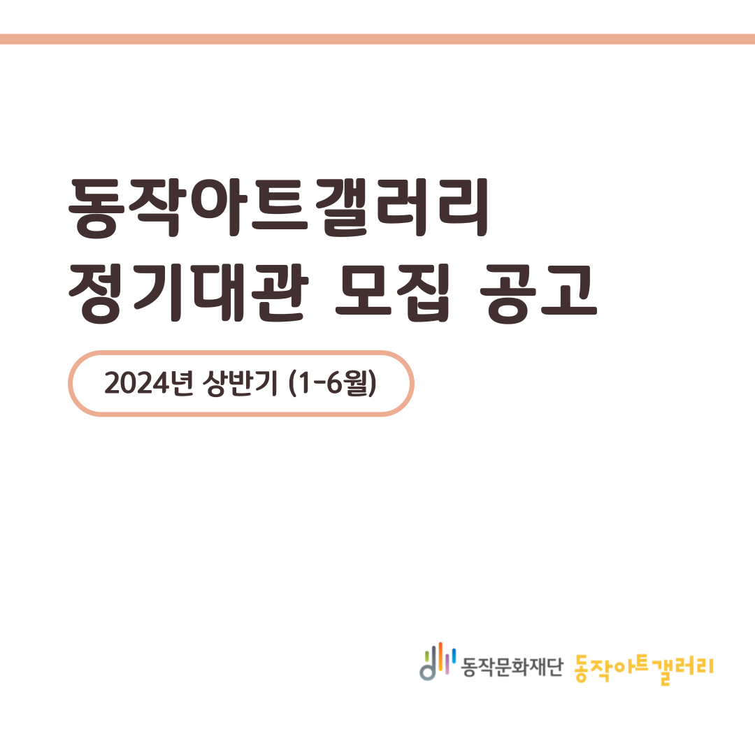 2024 동작아트갤러리 상반기 정기대관 공고