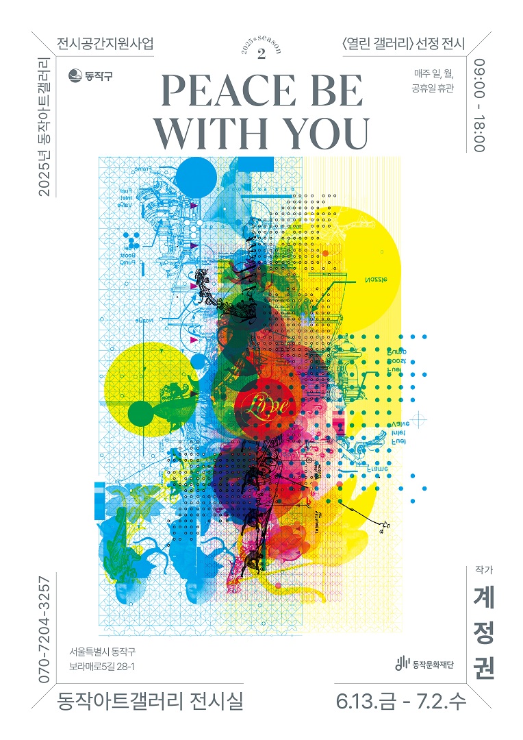 전시공간지원사업 선정전시 PEACE BE WITH YOU