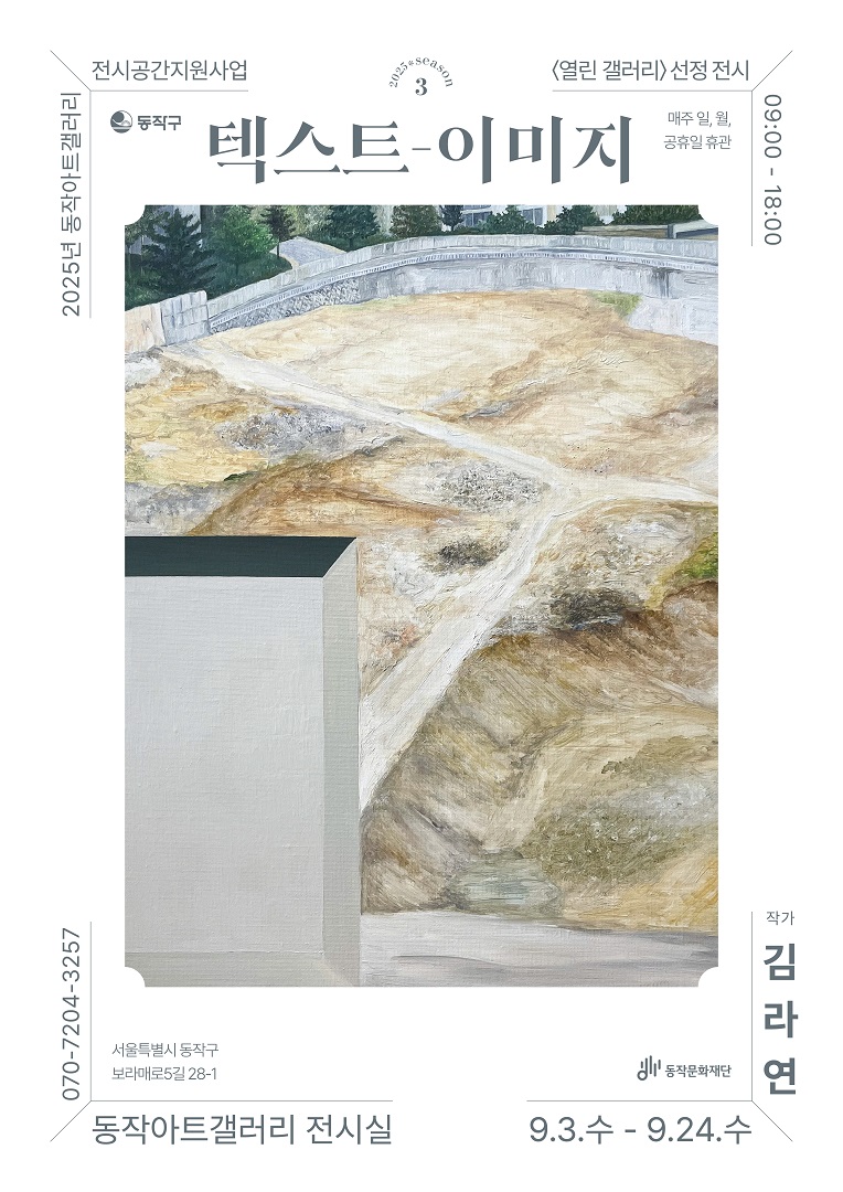 동작아트갤러리 텍스트-이미지 전시