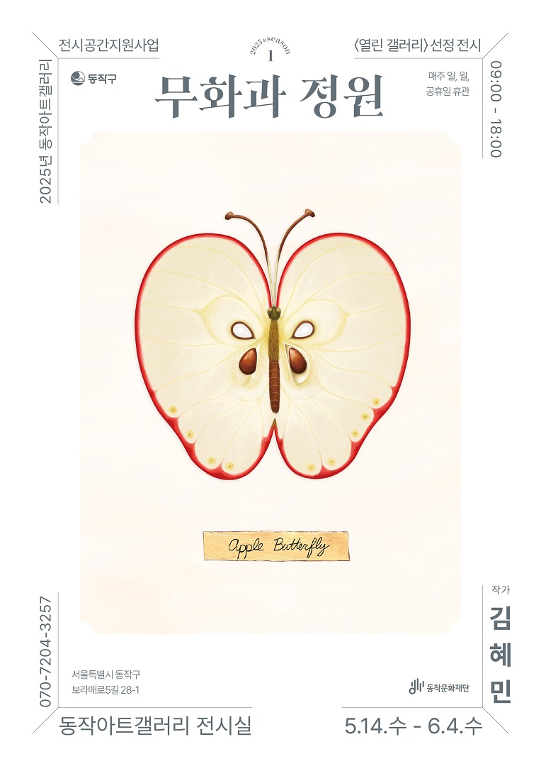 2025년 동작아트갤러리 전시공간지원사업 <열린 갤러리> 선정전시 《무화과 정원》
