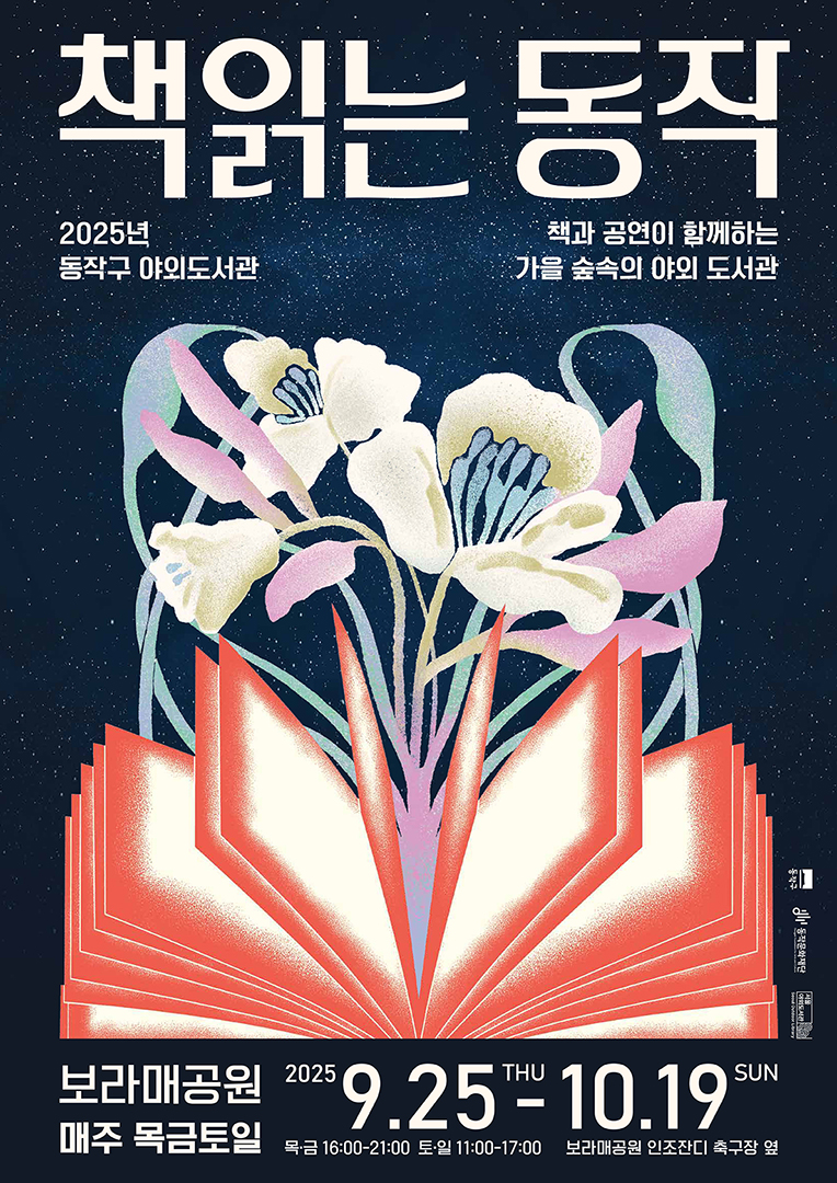 동작구의 첫 야외도서관이 보라매공원에서 문을 엽니다!
책과 공연, 체험이 함께하는 숲속 야외도서관에서 특별한 시간을 만나보세요.
일시: 2025.9.25.(목)~10.19.(일) / 매주 목~일
장소: 보라매공원 <책 읽는 보라매정원>(인조잔디 축구장 옆)