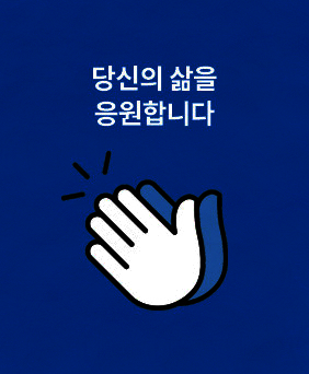 당신의 삶을 응원합니다