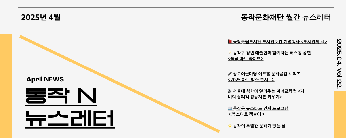 동작문화재단 뉴스레터 동작 N