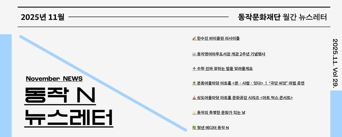 동작문화재단 뉴스레터 동작 N