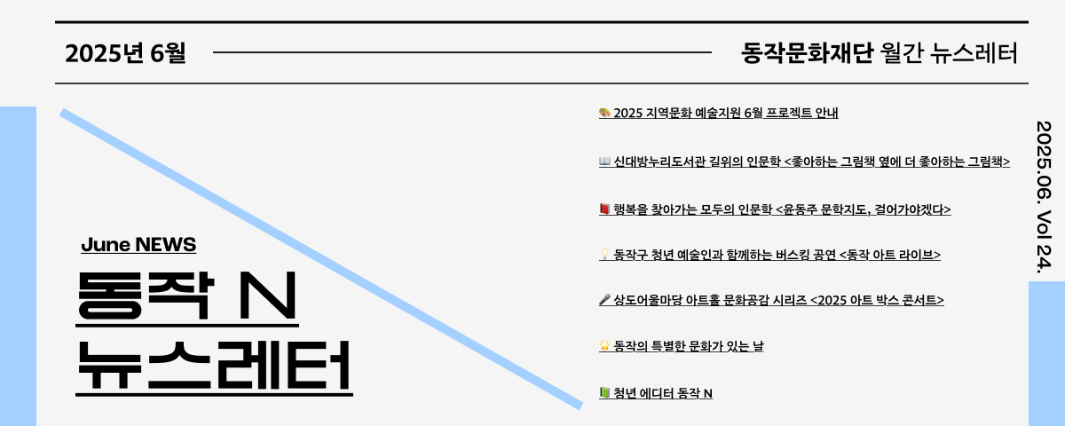 동작문화재단 뉴스레터 동작 N