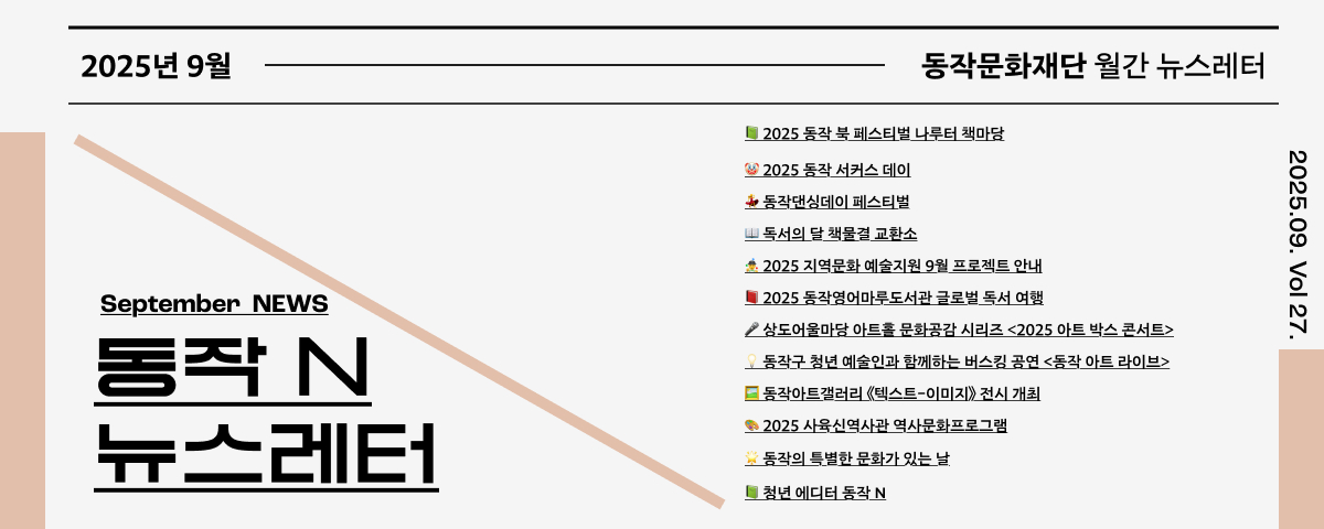 동작문화재단 뉴스레터 동작 N