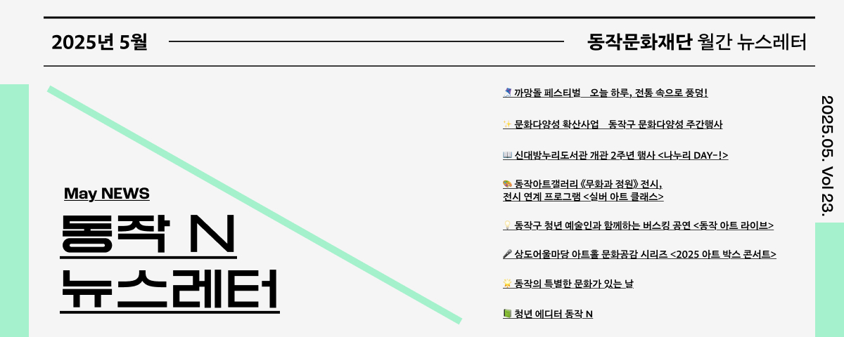 동작문화재단 뉴스레터 동작 N