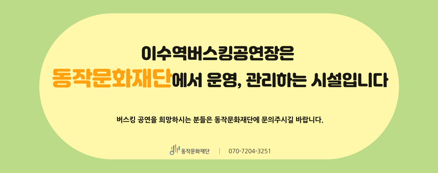 이수역버스킹공연장은 동작문화재단에서 운영, 관리하는 시설입니다|버스킹 공연을 희망하시는 분들은 동작문화재단에 문의주시길 바랍니다.|동작문화재단|070-7204-3251