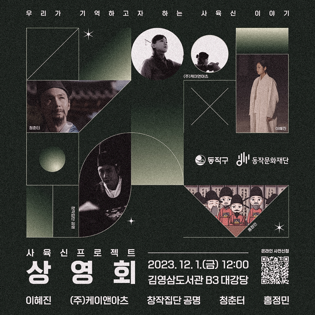 사육신 프로젝트 상영회