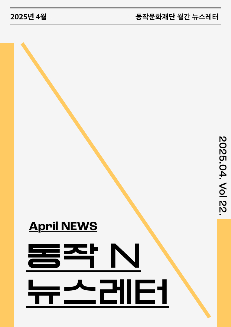 동작문화재단 뉴스레터 동작 N