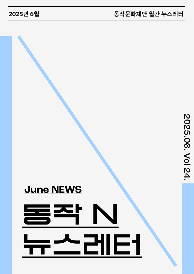동작문화재단 뉴스레터 동작 N