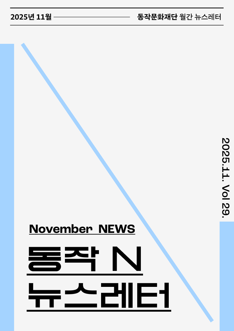 동작문화재단 뉴스레터 동작 N