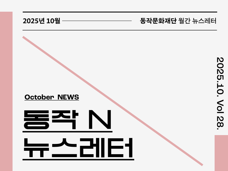 동작문화재단 뉴스레터 동작 N