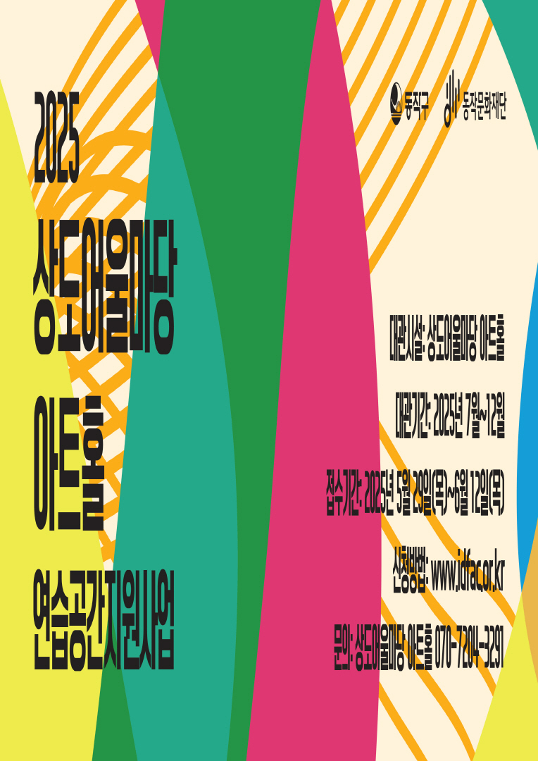 상도어울마당 아트홀 연습공간 지원사업