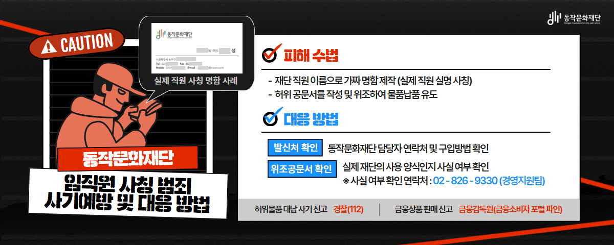 동작문화재단 임직원의 사칭 사기 예방 관련 내용