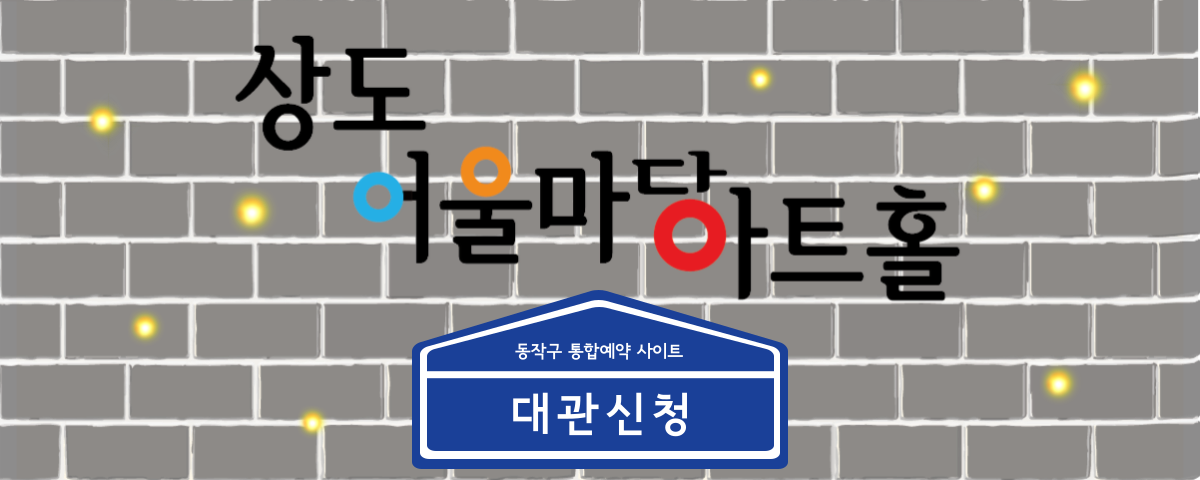 상도어울마당 아트홀 통합예약 시스템