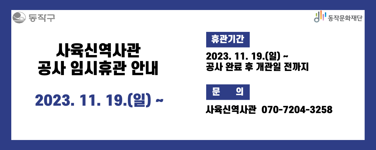 사육신역사관 공사 임시휴관 안내 2023. 11. 19.(일) ~ 공사완료 후 개관시까지