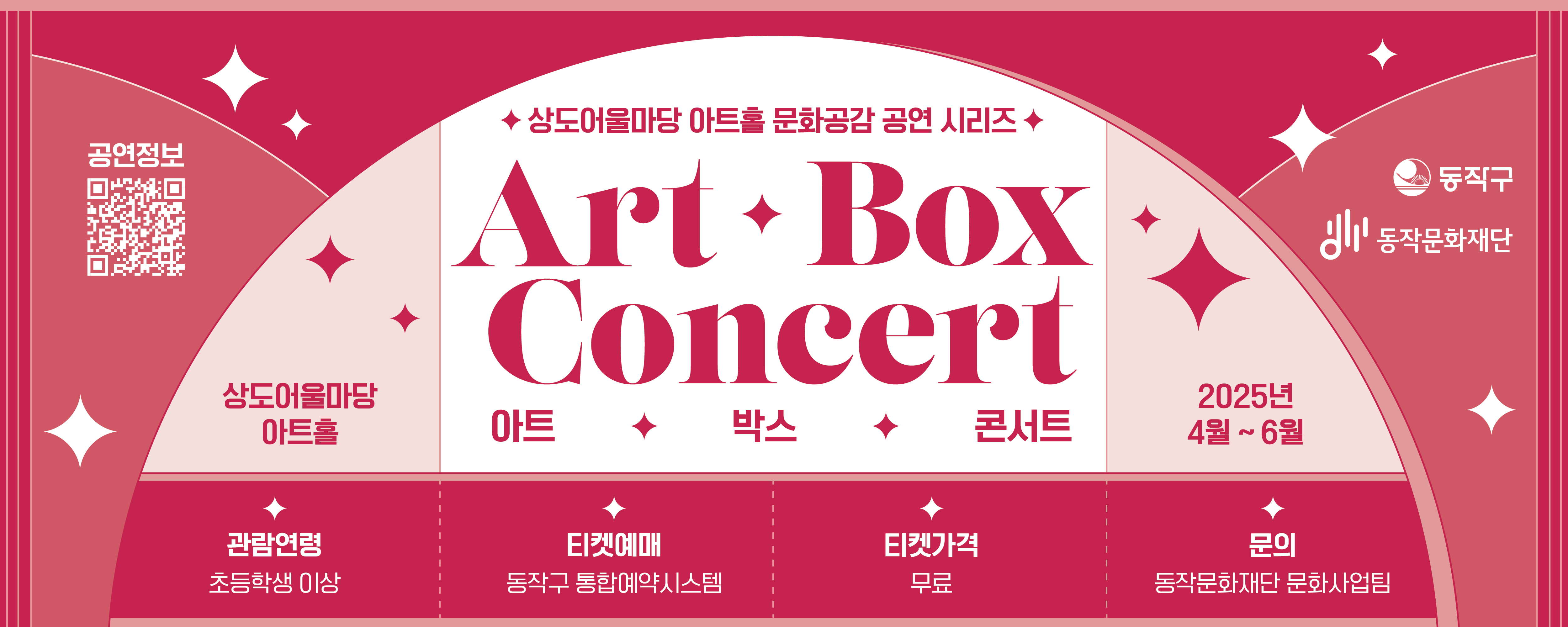 상도어울마당 아트홀 문화공감 공연 시리즈 아트박스콘서트(Art Box Concert)