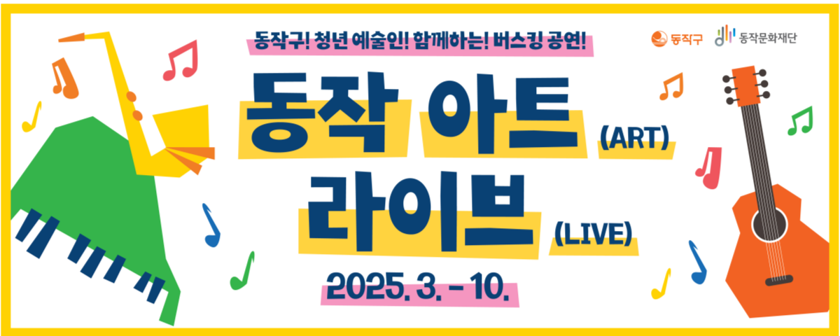 205 동작 아트 라이브
