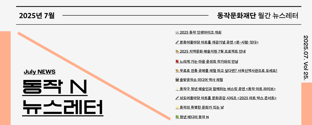동작문화재단 뉴스레터 동작 N