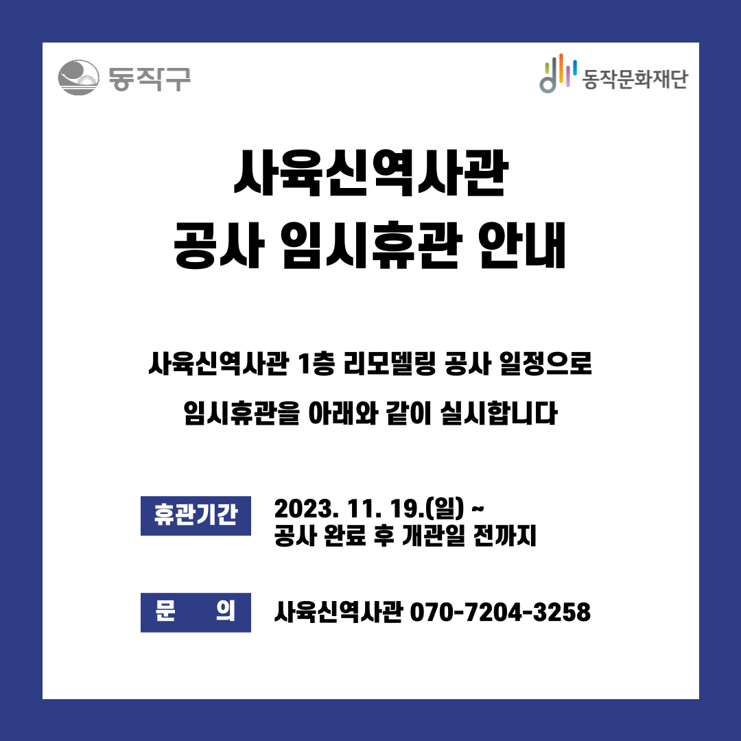 사육신역사관 공사 임시휴관 안내 2023. 11. 19.(일) ~ 공사완료 후 개관시까지