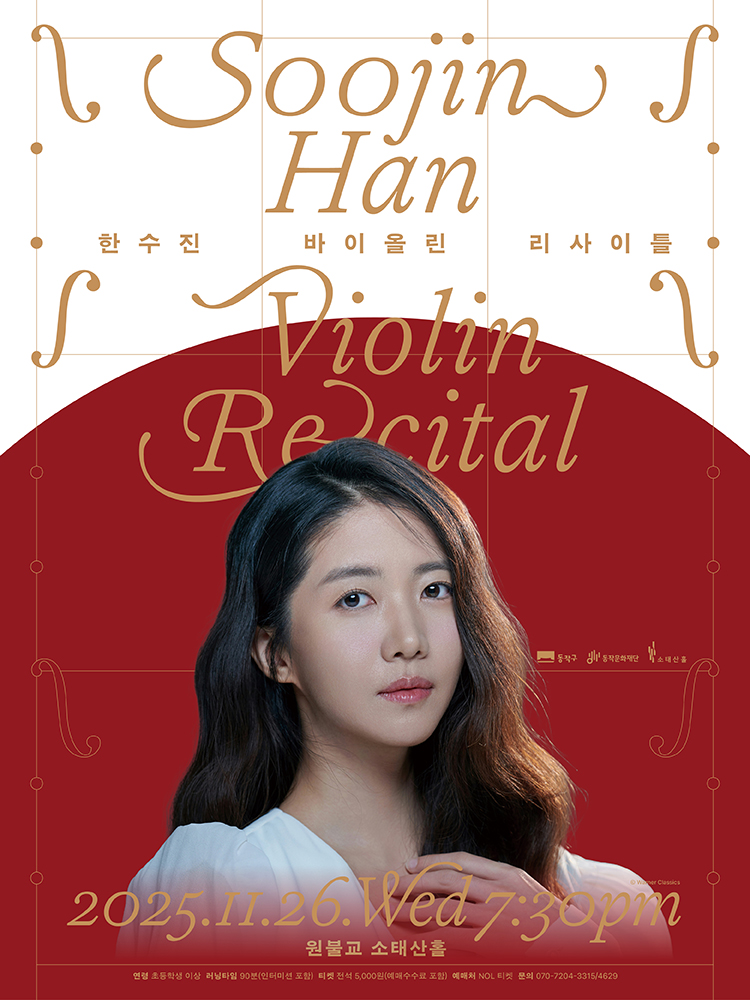 한수진 바이올린 리사이틀