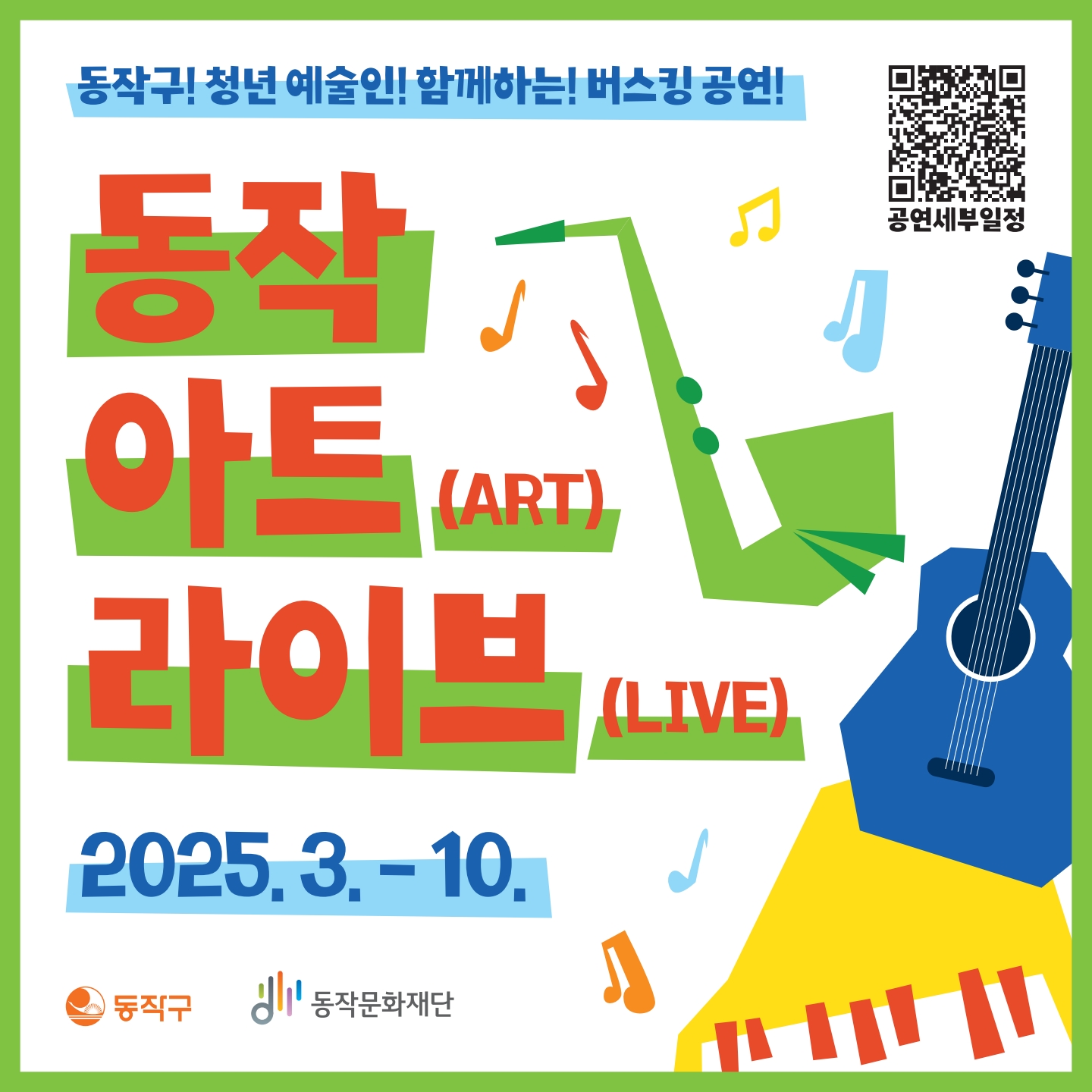 동작 버스킹 공연