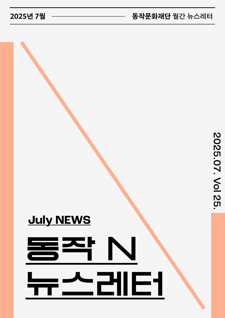 동작문화재단 뉴스레터 동작 N