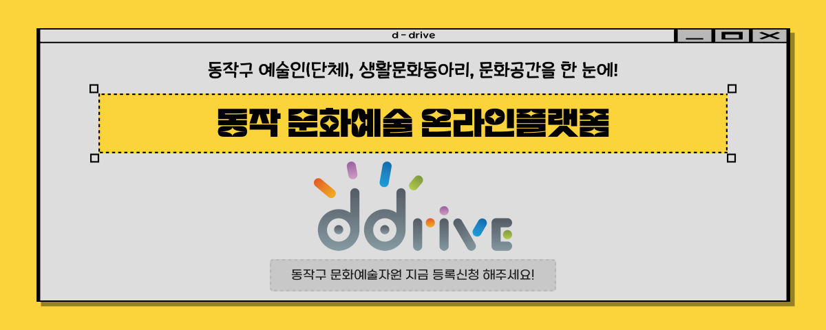 d-drive(동작구 예술인(단체), 생활문화동아리, 문화공간을 한 눈에! - 동작문화예술 온라인플랫폼 | ddrive | 동작구 문화예술자원 지금 등록신청 해주세요!)