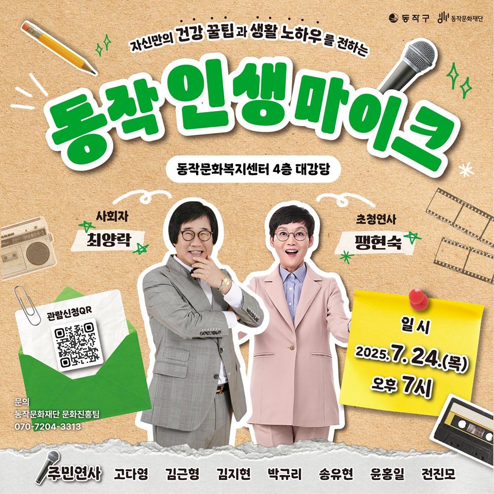 2025 동작 인생마이크 강연 안내