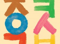 <집콕예술공방> '집에서 만나는 동작정원' - 2020 동작문화예술교육
