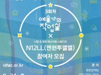 [참여자 모집] 2019 지역문화진흥사업 - 예술가의 작업실 3회차 <N12LL(엔원투엘엘)>