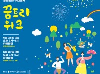 2019 동작구 생활문화 거버넌스 「꿈트리 예술마을」