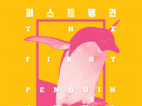 퍼스트펭귄-쇼케이스