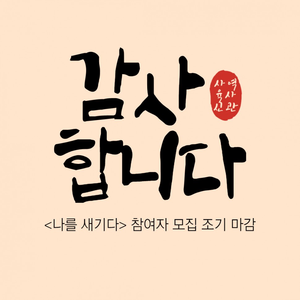 사육신역사관|감사합니다(나를 새기다 참여자 모집 조기 마감)