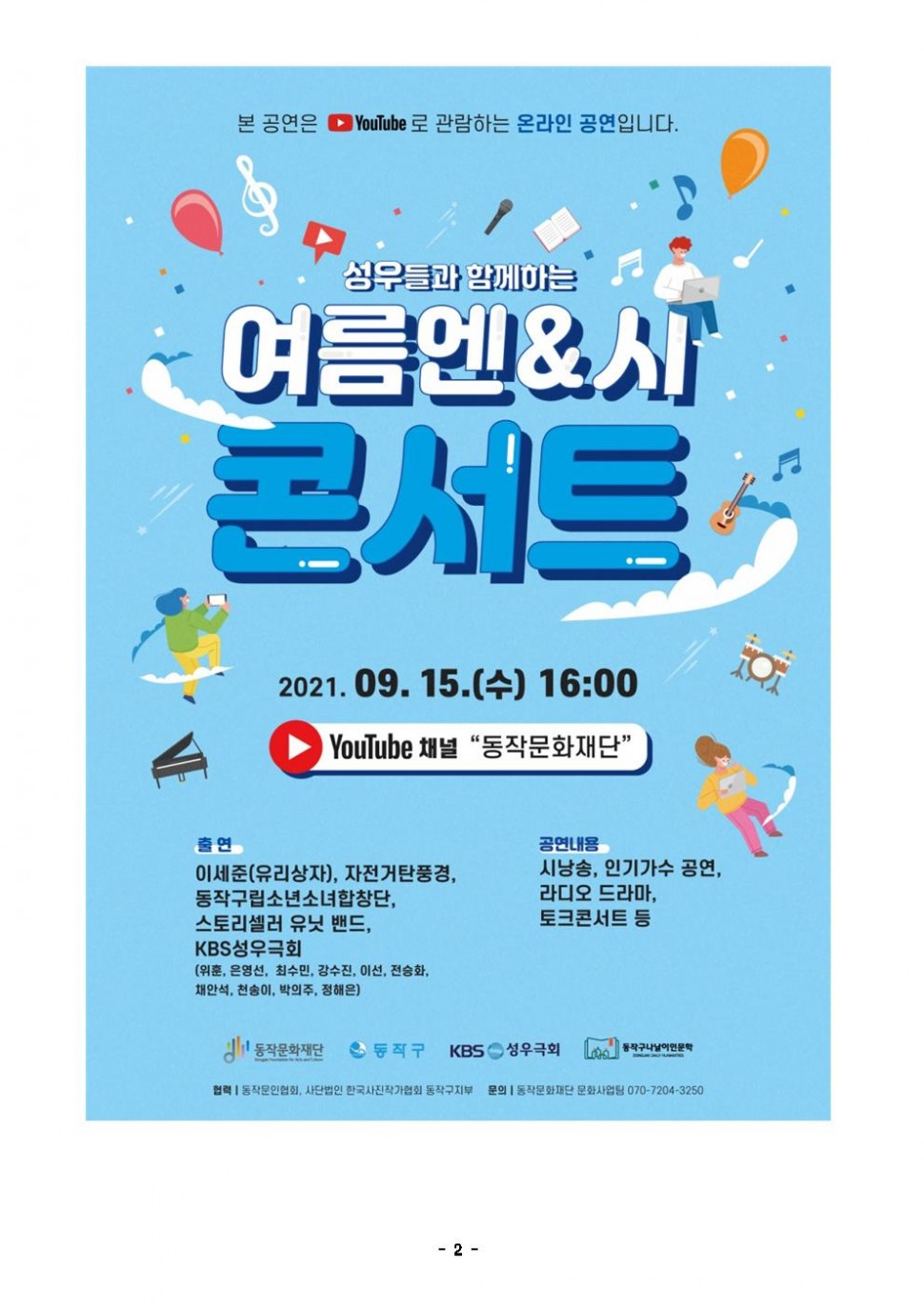 성우들과 함께하는 여름엔&amp;시 콘서트 포스터 이미지 2021.9.15 16:00(출연:이세준, 자전거탄풍경,동작구립소년소녀 합창단, 스토리셀러 유닛밴드, KBS성우극회(위훈,은영선, 최수민, 강수진, 이선, 전승화, 채안석, 천송이, 박의주, 정해은), 공연내용:시낭송, 인기가수 공연, 라디오 드라마, 토크콘서트 등)