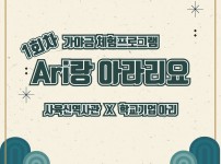 CAU 중앙대학교 산학협력단 / 동작문화재단 | 1회차 가야금 체험프로그램 Ari랑 아라리요 / 사육신역사관 x 학교기업 아리/ 아리 사육신역사관 /