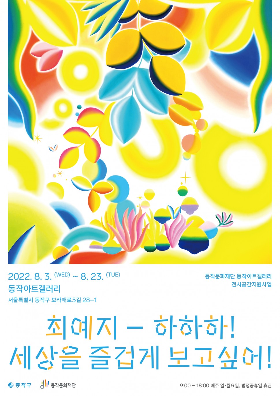 2022.8.3(WED)~8.23(TUE) 동작아트갤러리 서울특별시 동작구 보라매로5길 28-1 | 동작문화재단 동작아트갤러리 전시공간지원사업 | 최예지 - 하하하! 세상을 즐겁게 보고싶어! | 동작구 동작문화재단 9:00~18:00 매주일,월요일, 법정공휴일 휴관