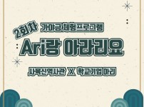 CAU 중앙대학교 산학협력단 / 동작문화재단 | 2회차 가야금 체험프로그램 Ari랑 아라리요 / 사육신역사관 x 학교기업 아리/ 아리 사육신역사관 /