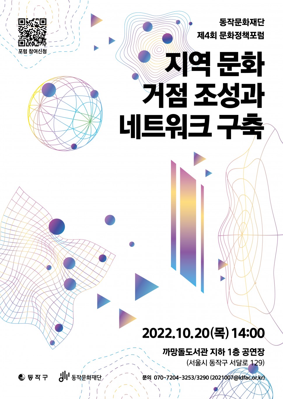 동작문화재단 제4회 문화정책포럼 &lt;지역 문화거점 조성과 네트워크 구축&gt; | 2022.10.20(목) 14:00 까망돌도서관 지하 1층 공연장(서울시 동작구 서달로 129) 문의 070-7204-3253/3290(2021007@idfac.or.kr) | 포럼참여신청 | 동작구, 동작문화재단