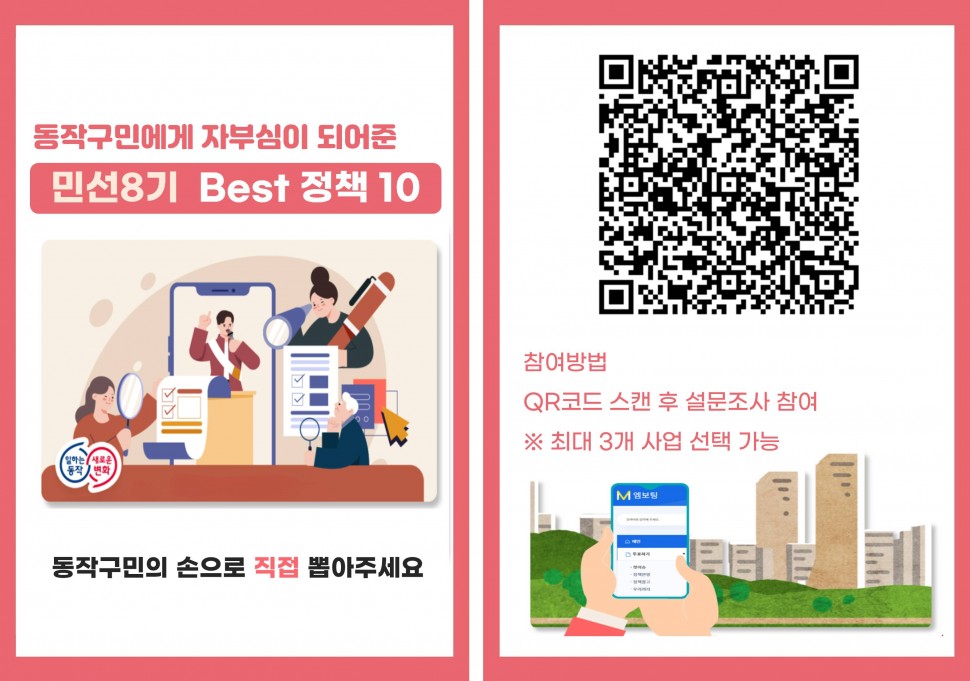 동작구민에게 자부심이 되어준 민선8기 Best 정책 10 | 동작구민의 손으로 직접 뽑아주세요 | 참여방법 QR코드 스캔 후 설문조사 참여 최대 3개 사업 선택 가능