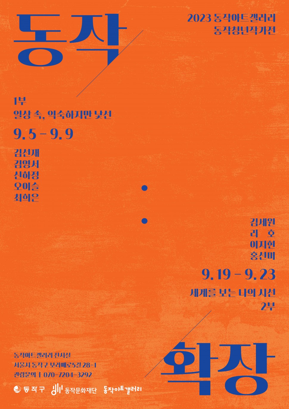 동작|2023 동작아트갤러리 동작청년작가전|1부 일상속, 익숙하지만 낯선 9.5-9.9(김선재,김영서,신하정,오이슬,최희은)/2부 세계를 보는 나의 시선 9.19-9.23(김세원,리호,이지현,홍선미)|동작아트갤러리 전시실, 서울시 동작구 보라매로5길 28-1, 관람문의:070-7204-3292|확장|동작구/동작문화재단/동작아트갤러리