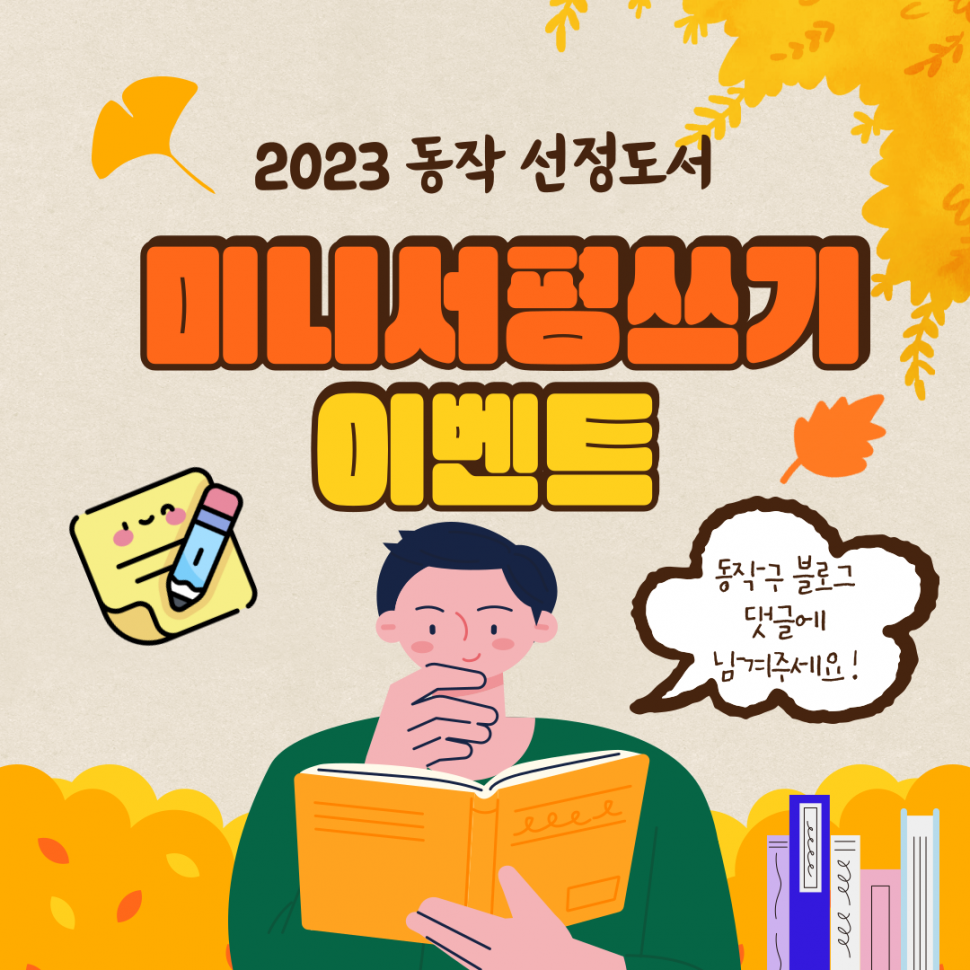 2023 동작 선정도서 | 미니서평쓰기 이벤트 | 동작구 블로그 댓글에 남겨주세요!