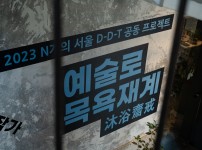 2023 N개의 서울 D-D-T 공동 프로젝트 <예술로 목욕재계> 현장 기록 사진