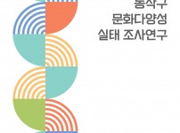 동작구 문화다양성 실태 조사연구보고서